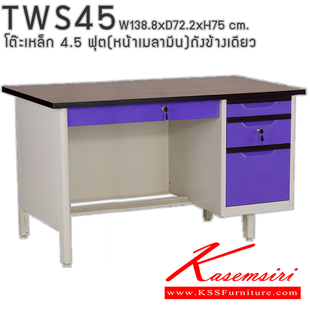 50004::TWS45::โต๊ะสำนักงานเหล็ก 4.5 ฟุต ถังข้างเดียว ท๊อปไม้เมลามีน พร้อมลิ้นชักและกุญแจล็อก ขนาด 138.8x72.2x75 ซม. สามารถเลือกได้ทั้งสีมาตรฐานและสีสันพิเศษ อีลิแกนต์ โต๊ะทำงานเหล็ก