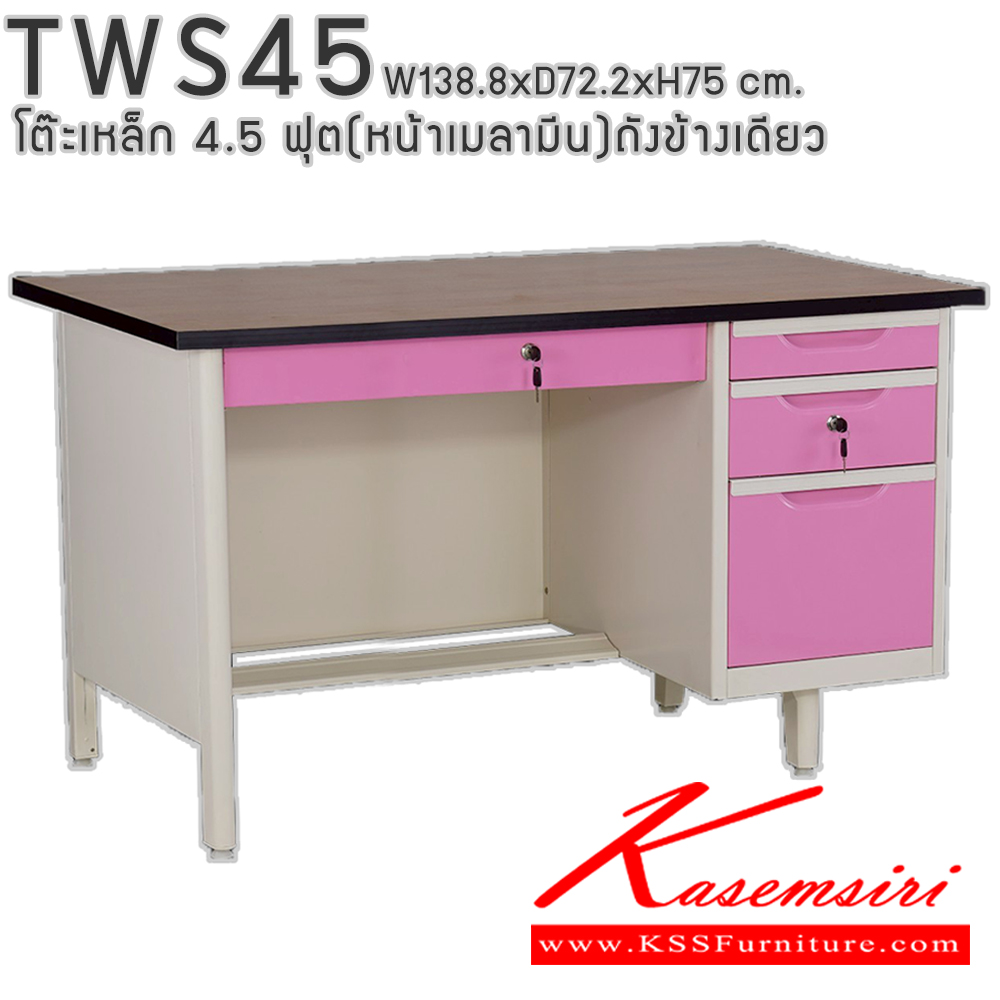 50004::TWS45::โต๊ะสำนักงานเหล็ก 4.5 ฟุต ถังข้างเดียว ท๊อปไม้เมลามีน พร้อมลิ้นชักและกุญแจล็อก ขนาด 138.8x72.2x75 ซม. สามารถเลือกได้ทั้งสีมาตรฐานและสีสันพิเศษ อีลิแกนต์ โต๊ะทำงานเหล็ก
