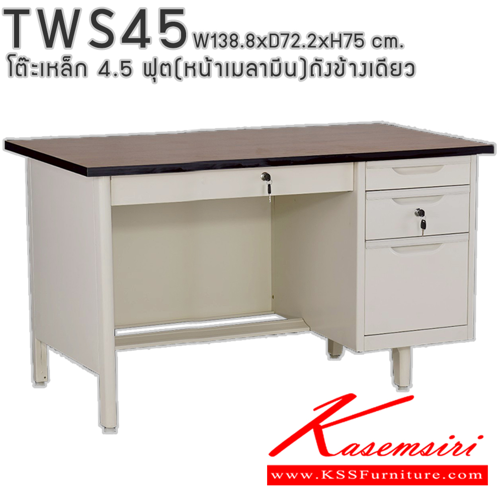 50004::TWS45::โต๊ะสำนักงานเหล็ก 4.5 ฟุต ถังข้างเดียว ท๊อปไม้เมลามีน พร้อมลิ้นชักและกุญแจล็อก ขนาด 138.8x72.2x75 ซม. สามารถเลือกได้ทั้งสีมาตรฐานและสีสันพิเศษ อีลิแกนต์ โต๊ะทำงานเหล็ก