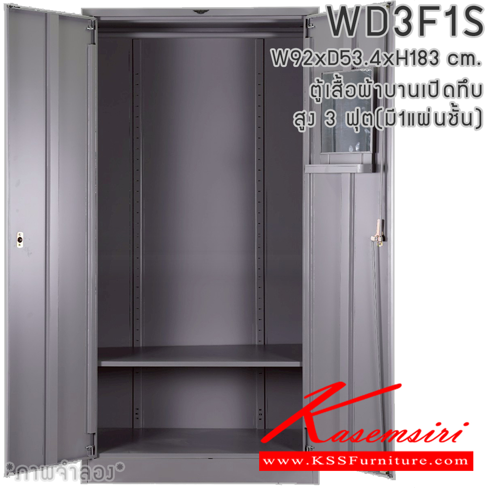 01004::WD3F1S(1แผ่นชั้น)::ตู้เสื้อผ้าเหล็ก 2 บานเปิดทึบ ขนาด 3 ฟุต สูง ภายในมีราวแขวนและแผ่นชั้น 1 แผ่น(ราวบนชิดหลัง)(สั่งทำพิเศษชั้นบนราวล่างยึดโครง) และชุดกระจกส่งหน้า ขนาดก920xล534xส1830มม.เลือกได้ทั้งสีมาตรฐานและสีสันพิเศษ ตู้เสื้อผ้าเหล็ก อีลิแกนต์