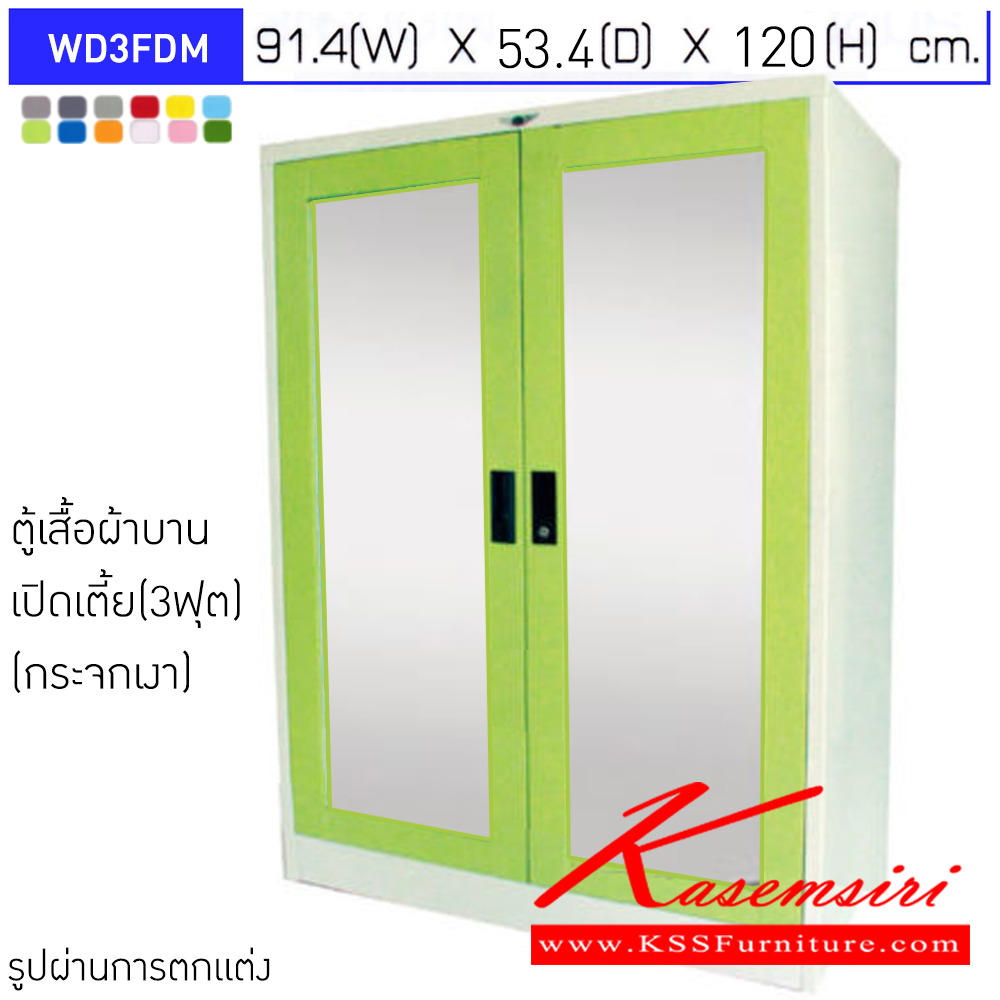 33006::WD3FDM::ตู้เสื้อผ้าเหล็กเตี้ยบานเปิดกระจกเงา ขนาด 3 ฟุต ภายในมีราวแขวนและแผ่นชั้น 1 แผ่น ขนาด ก914x530xส1200มม. เลือกได้ทั้งสีมาตรฐานและสีสันพิเศษ ตู้เสื้อผ้าเหล็ก อีลิแกนต์