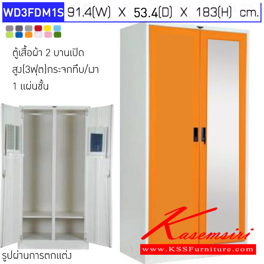 43063::WD3FDM1S::ตู้เสื้อผ้า 2 บานเปิดทึบ/กระจกเงา ขนาด 3ฟุต ก914xล534xส1830มม. พร้อมแผ่นชั้น 1 แผ่น มือจับฝัง มีสีมาตรฐาน และสีสันพิเศษอื่นๆ อีลิแกนต์ ตู้เสื้อผ้าเหล็ก