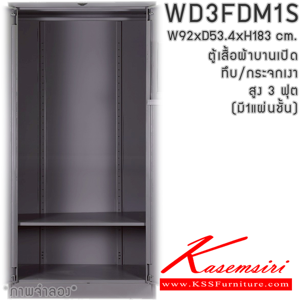 96001::WD3FDM1S(1แผ่นชั้น)::ตู้เสื้อผ้า 2 บานเปิด ทึบ/กระจกเงา สูง ขนาด 3ฟุต ภายในมีราวแขวนและแผ่นชั้น 1 แผ่น(ราวบนชิดหลัง)(สั่งทำพิเศษชั้นบนราวล่างยึดโครง) ขนาดก920xล534xส1830มม. มีสีมาตรฐาน และสีสันพิเศษอื่นๆ อีลิแกนต์ ตู้เสื้อผ้าเหล็ก