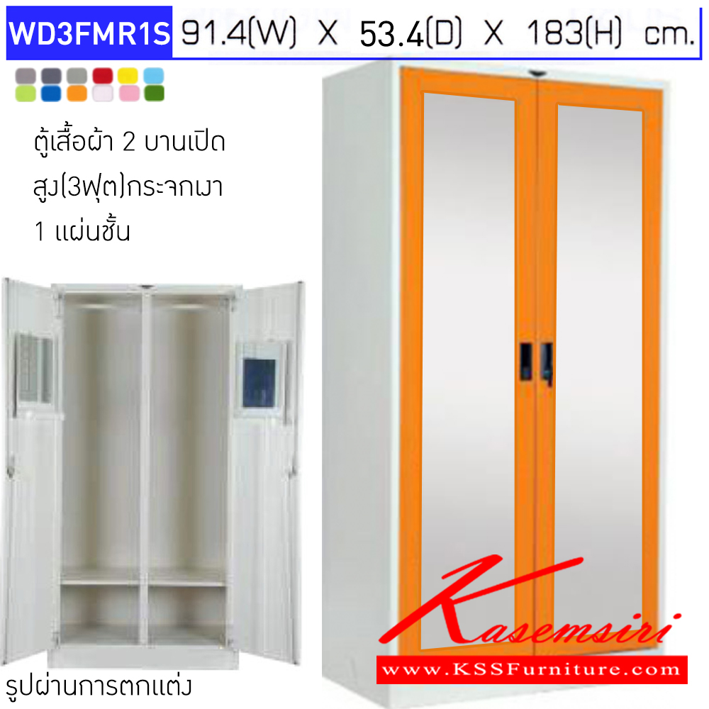 32042::WD3FMR1S::ตู้เสื้อผ้าเหล็ก 2 บานเปิดกระจก ขนาด 3 ฟุต ก914xล534xส1830มม. พร้อมแผ่นชั้น 1 แผ่น เลือกได้ทั้งสีมาตรฐานและสีสันพิเศษ ตู้เสื้อผ้าเหล็ก อีลิแกนต์