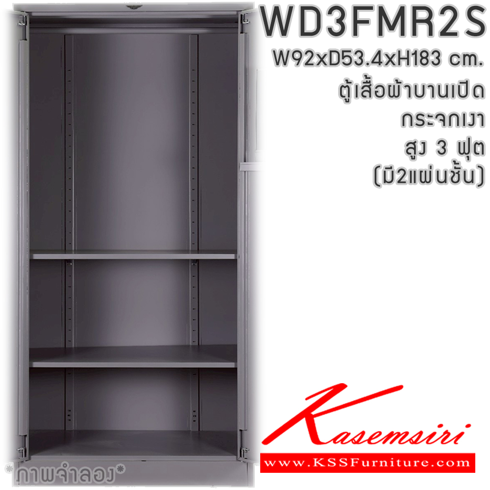 66071::WD3FMR,WD3FMR2S(2แผ่นชั้น)::ตู้เสื้อผ้าเหล็ก 2 บานเปิดกระจกเงา ขนาด 3 ฟุต สูง ภายในมีราวแขวนและแผ่นชั้น 2 แผ่น(ราวบนชิดหลัง)(สั่งทำพิเศษชั้นบนราวล่างยึดโครง) และชุดกระจกส่งหน้า ขนาดก920xล534xส1830มม.เลือกได้ทั้งสีมาตรฐานและสีสันพิเศษ ตู้เสื้อผ้าเหล็ก อีลิแกนต์