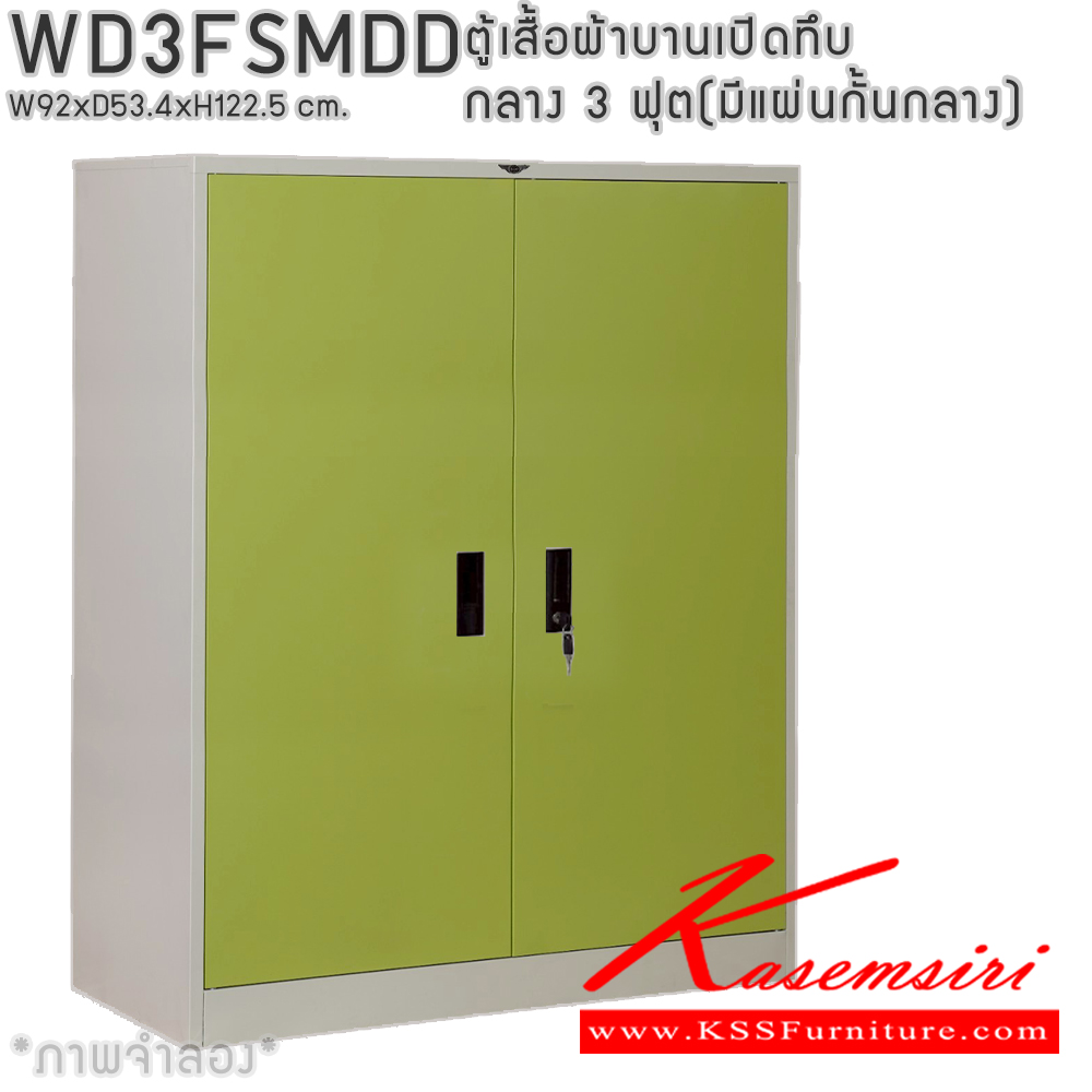 80048::WD3FSMDD::ตู้เสื้อผ้าเหล็กบานเปิดทึบ กลาง ขนาด 3 ฟุต มีแผ่นกั้นกลาง ภายในมีราวแขวนและแผ่นชั้น 1 แผ่น(ราวบนชิดหลัง)(สั่งทำพิเศษชั้นบนราวล่างยึดโครง) ขนาด ก920x534xส1225มม. เลือกได้ทั้งสีมาตรฐานและสีสันพิเศษ ตู้เสื้อผ้าเหล็ก อีลิแกนต์ 