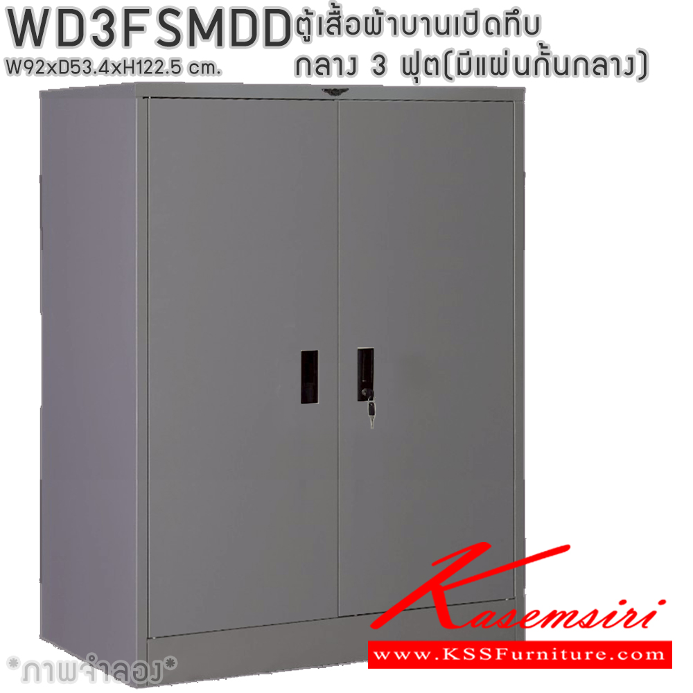 80048::WD3FSMDD::ตู้เสื้อผ้าเหล็กบานเปิดทึบ กลาง ขนาด 3 ฟุต มีแผ่นกั้นกลาง ภายในมีราวแขวนและแผ่นชั้น 1 แผ่น(ราวบนชิดหลัง)(สั่งทำพิเศษชั้นบนราวล่างยึดโครง) ขนาด ก920x534xส1225มม. เลือกได้ทั้งสีมาตรฐานและสีสันพิเศษ ตู้เสื้อผ้าเหล็ก อีลิแกนต์ 