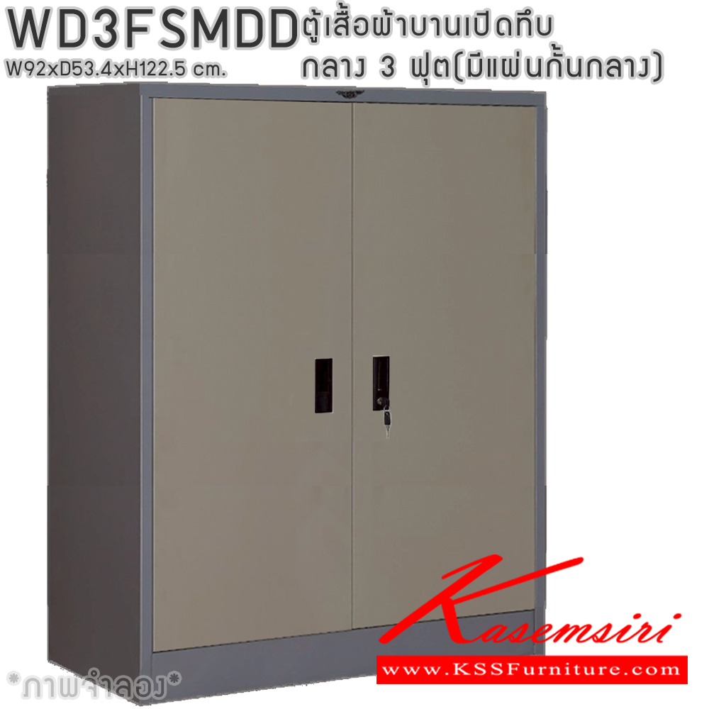 80048::WD3FSMDD::ตู้เสื้อผ้าเหล็กบานเปิดทึบ กลาง ขนาด 3 ฟุต มีแผ่นกั้นกลาง ภายในมีราวแขวนและแผ่นชั้น 1 แผ่น(ราวบนชิดหลัง)(สั่งทำพิเศษชั้นบนราวล่างยึดโครง) ขนาด ก920x534xส1225มม. เลือกได้ทั้งสีมาตรฐานและสีสันพิเศษ ตู้เสื้อผ้าเหล็ก อีลิแกนต์ 