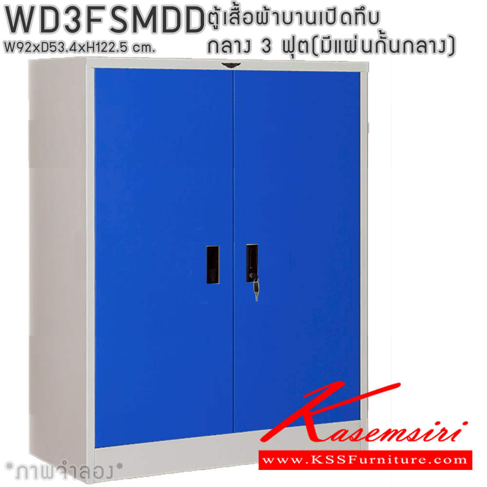 80048::WD3FSMDD::ตู้เสื้อผ้าเหล็กบานเปิดทึบ กลาง ขนาด 3 ฟุต มีแผ่นกั้นกลาง ภายในมีราวแขวนและแผ่นชั้น 1 แผ่น(ราวบนชิดหลัง)(สั่งทำพิเศษชั้นบนราวล่างยึดโครง) ขนาด ก920x534xส1225มม. เลือกได้ทั้งสีมาตรฐานและสีสันพิเศษ ตู้เสื้อผ้าเหล็ก อีลิแกนต์ 