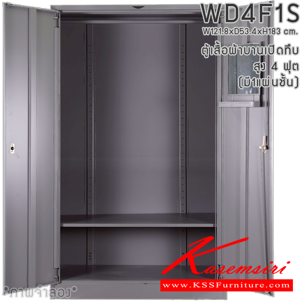 61034::WD4F1S(1แผ่นชั้น)::ตู้เสื้อผ้าเหล็กบานเปิดทึบ ขนาด 4 ฟุต สูง ภายในมีราวแขวนและแผ่นชั้น 1 แผ่น(ราวบนชิดหลัง)(สั่งทำพิเศษชั้นบนราวล่างยึดโครง) ขนาด ก1218x534xส1830มม. เลือกได้ทั้งสีมาตรฐานและสีสันพิเศษ ตู้เสื้อผ้าเหล็ก อีลิแกนต์