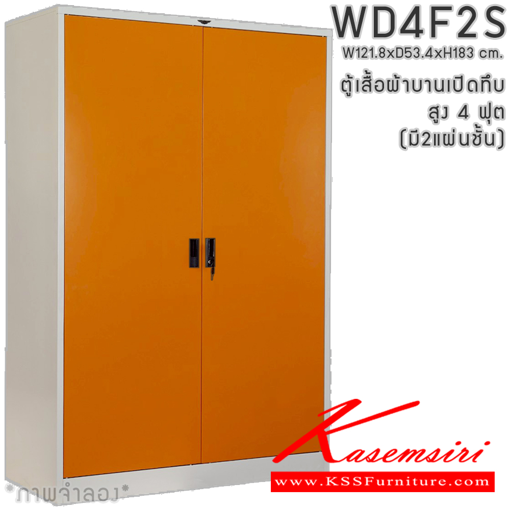 92018::WD4F,WD4F2S(2แผ่นชั้น)::ตู้เสื้อผ้าเหล็กบานเปิดทึบ ขนาด 4 ฟุต สูง ภายในมีราวแขวนและแผ่นชั้น 2 แผ่น(ราวบนชิดหลัง)(สั่งทำพิเศษชั้นบนราวล่างยึดโครง) ขนาด ก1218x534xส1830มม. เลือกได้ทั้งสีมาตรฐานและสีสันพิเศษ ตู้เสื้อผ้าเหล็ก อีลิแกนต์
