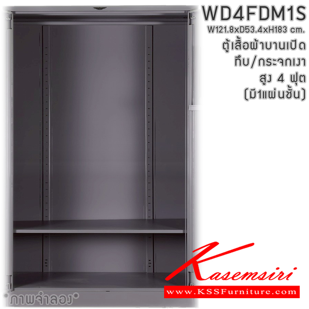 60035::WD4FDM1S(1แผ่นชั้น)::ตู้เสื้อผ้าเหล็กบานเปิด ทีบ/กระจกเงา ขนาด 4 ฟุต สูง ภายในมีราวแขวนและแผ่นชั้น 1 แผ่น(ราวบนชิดหลัง)(สั่งทำพิเศษชั้นบนราวล่างยึดโครง) ขนาด ก1218x534xส1830มม. เลือกได้ทั้งสีมาตรฐานและสีสันพิเศษ ตู้เสื้อผ้าเหล็ก อีลิแกนต์