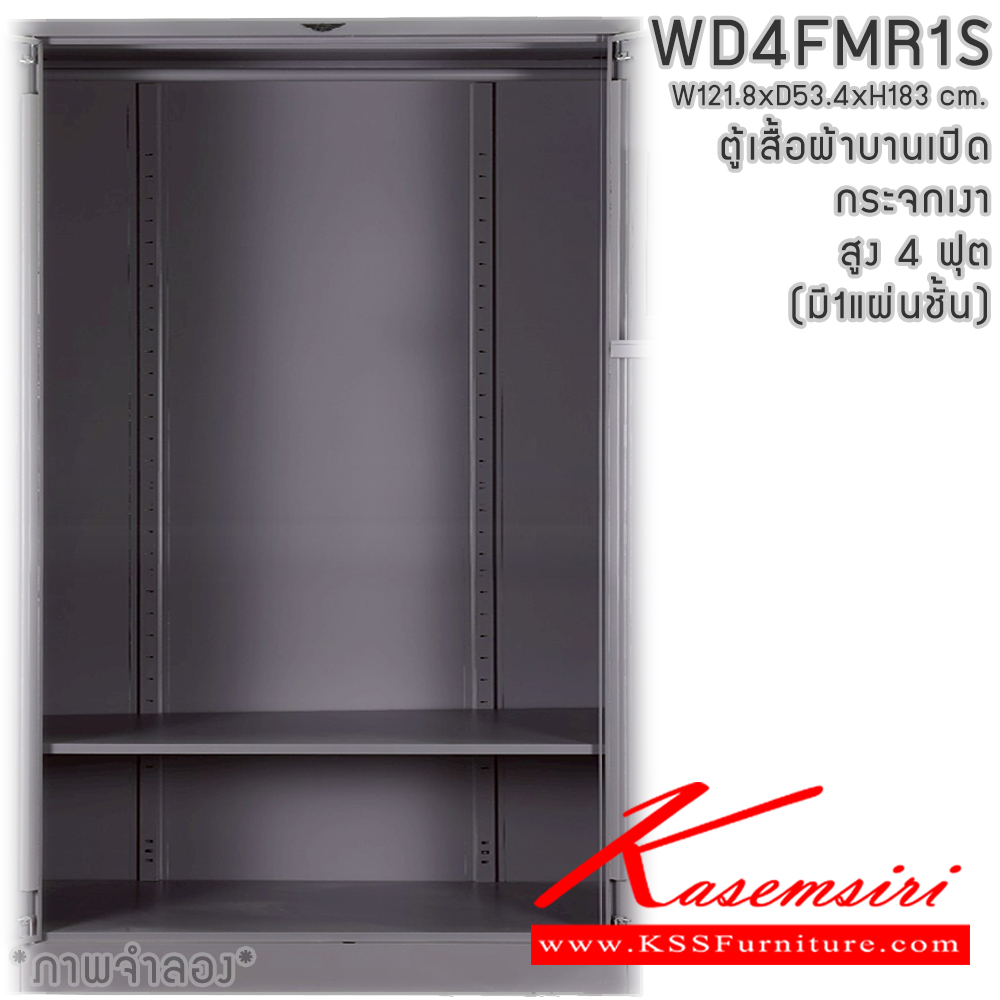69041::WD4FMR1S(1แผ่นชั้น)::ตู้เสื้อผ้าเหล็กบานเปิดกระจกเงา ขนาด 4 ฟุต สูง ภายในมีราวแขวนและแผ่นชั้น 1 แผ่น(ราวบนชิดหลัง)(สั่งทำพิเศษชั้นบนราวล่างยึดโครง) ขนาด ก1218x534xส1830มม. เลือกได้ทั้งสีมาตรฐานและสีสันพิเศษ ตู้เสื้อผ้าเหล็ก อีลิแกนต์