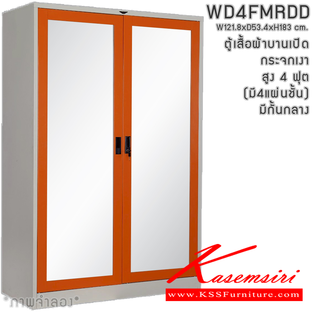 27034::WD4FMRDD::ตู้เสื้อผ้าเหล็กบานเปิดกระจกเงา ขนาด 4 ฟุต สูง มีกั้นกลาง ภายในมีราวแขวนและแผ่นชั้น 4 แผ่น(ราวบนชิดหลัง)(สั่งทำพิเศษชั้นบนราวล่างยึดโครง) ขนาด ก1218x534xส1830มม. เลือกได้ทั้งสีมาตรฐานและสีสันพิเศษ ตู้เสื้อผ้าเหล็ก อีลิแกนต์