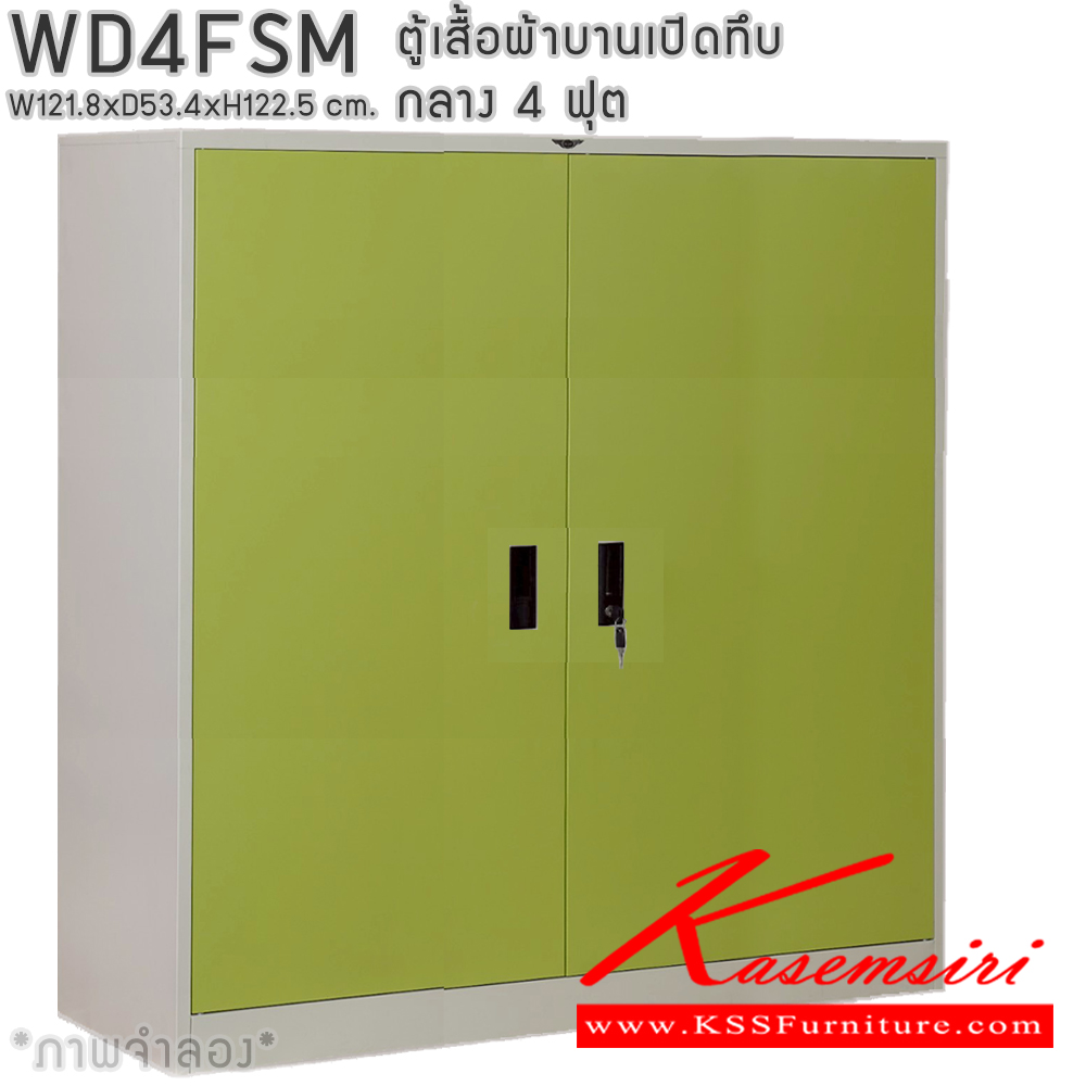 12007::WD4FSM::ตู้เสื้อผ้าเหล็กบานเปิดทึบ ขนาด 4 ฟุต กลาง ภายในมีราวแขวนและแผ่นชั้น 1 แผ่น(ราวบนชิดหลัง)(สั่งทำพิเศษชั้นบนราวล่างยึดโครง) ขนาด ก1218x534xส1225มม. เลือกได้ทั้งสีมาตรฐานและสีสันพิเศษ ตู้เสื้อผ้าเหล็ก อีลิแกนต์