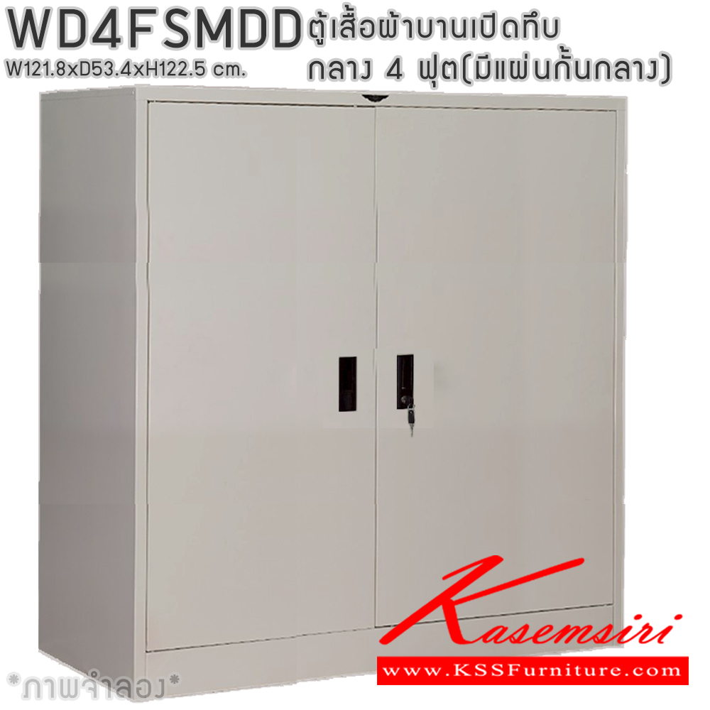 72082::WD4FSMDD::ตู้เสื้อผ้าเหล็กบานเปิดทึบ กลาง ขนาด 4 ฟุต มีแผ่นกั้นกลาง ภายในมีราวแขวนและแผ่นชั้น 1 แผ่น(ราวบนชิดหลัง)(สั่งทำพิเศษชั้นบนราวล่างยึดโครง) ขนาด ก1218x534xส1225มม. เลือกได้ทั้งสีมาตรฐานและสีสันพิเศษ ตู้เสื้อผ้าเหล็ก อีลิแกนต์ 