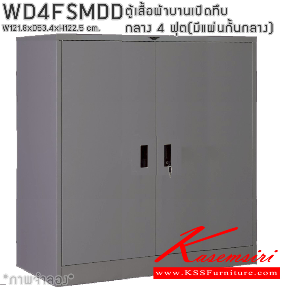 72082::WD4FSMDD::ตู้เสื้อผ้าเหล็กบานเปิดทึบ กลาง ขนาด 4 ฟุต มีแผ่นกั้นกลาง ภายในมีราวแขวนและแผ่นชั้น 1 แผ่น(ราวบนชิดหลัง)(สั่งทำพิเศษชั้นบนราวล่างยึดโครง) ขนาด ก1218x534xส1225มม. เลือกได้ทั้งสีมาตรฐานและสีสันพิเศษ ตู้เสื้อผ้าเหล็ก อีลิแกนต์ 