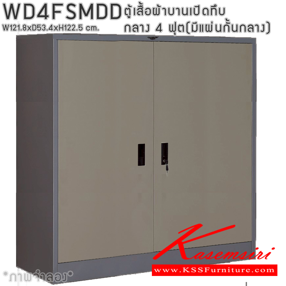 72082::WD4FSMDD::ตู้เสื้อผ้าเหล็กบานเปิดทึบ กลาง ขนาด 4 ฟุต มีแผ่นกั้นกลาง ภายในมีราวแขวนและแผ่นชั้น 1 แผ่น(ราวบนชิดหลัง)(สั่งทำพิเศษชั้นบนราวล่างยึดโครง) ขนาด ก1218x534xส1225มม. เลือกได้ทั้งสีมาตรฐานและสีสันพิเศษ ตู้เสื้อผ้าเหล็ก อีลิแกนต์ 