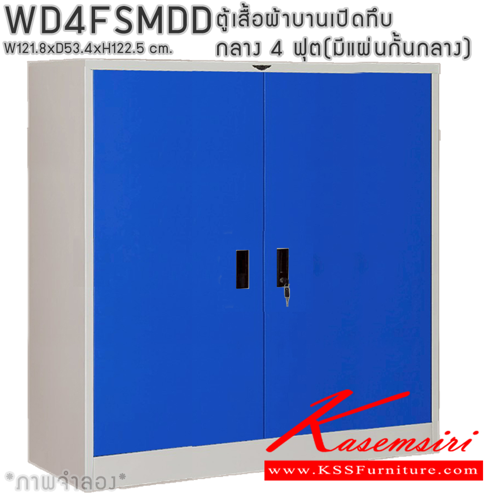 72082::WD4FSMDD::ตู้เสื้อผ้าเหล็กบานเปิดทึบ กลาง ขนาด 4 ฟุต มีแผ่นกั้นกลาง ภายในมีราวแขวนและแผ่นชั้น 1 แผ่น(ราวบนชิดหลัง)(สั่งทำพิเศษชั้นบนราวล่างยึดโครง) ขนาด ก1218x534xส1225มม. เลือกได้ทั้งสีมาตรฐานและสีสันพิเศษ ตู้เสื้อผ้าเหล็ก อีลิแกนต์ 