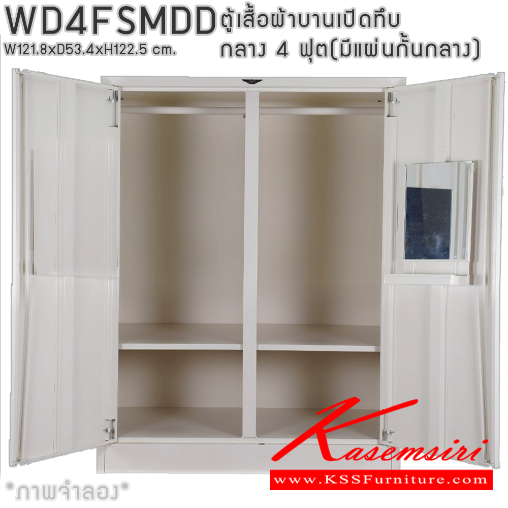 72082::WD4FSMDD::ตู้เสื้อผ้าเหล็กบานเปิดทึบ กลาง ขนาด 4 ฟุต มีแผ่นกั้นกลาง ภายในมีราวแขวนและแผ่นชั้น 1 แผ่น(ราวบนชิดหลัง)(สั่งทำพิเศษชั้นบนราวล่างยึดโครง) ขนาด ก1218x534xส1225มม. เลือกได้ทั้งสีมาตรฐานและสีสันพิเศษ ตู้เสื้อผ้าเหล็ก อีลิแกนต์ 