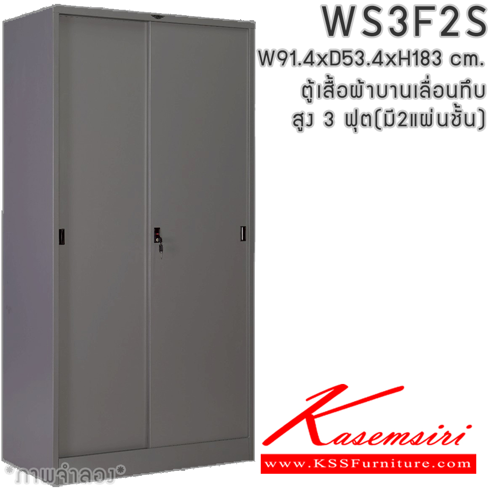 66039::WS3F2S(2แผ่นชั้น)::ตู้เสื้อผ้าเหล็ก 2 บานเลื่อนทึบ สูง ภายในมีราวแขวน แผ่นชั้น 2 แผ่น(ราวบนชิดหลัง)(สั่งทำพิเศษชั้นบนราวล่างยึดโครง) ขนาด ก914xล534xส1830มม. เลือกได้ทั้งสีมาตรฐานและสีสันพิเศษ ตู้เสื้อผ้าเหล็ก อีลิแกนต์