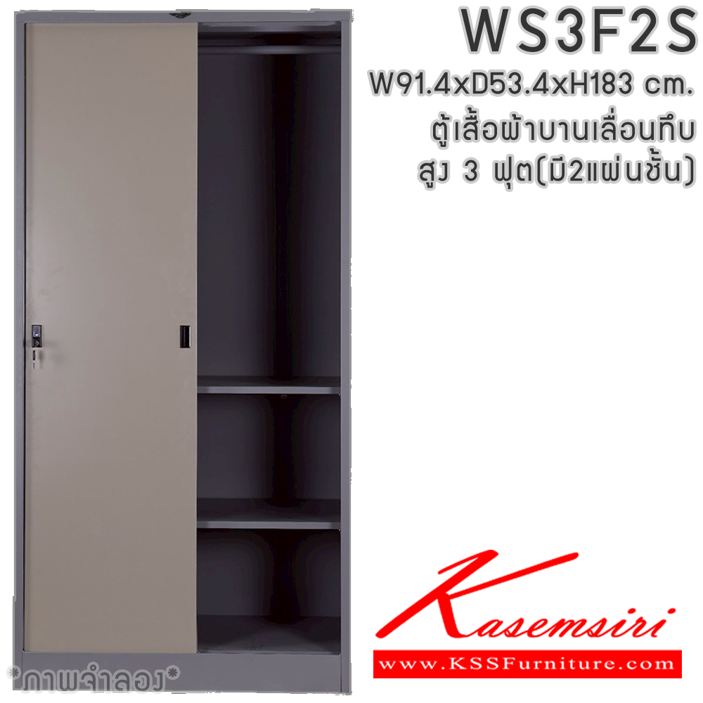 66039::WS3F2S(2แผ่นชั้น)::ตู้เสื้อผ้าเหล็ก 2 บานเลื่อนทึบ สูง ภายในมีราวแขวน แผ่นชั้น 2 แผ่น(ราวบนชิดหลัง)(สั่งทำพิเศษชั้นบนราวล่างยึดโครง) ขนาด ก914xล534xส1830มม. เลือกได้ทั้งสีมาตรฐานและสีสันพิเศษ ตู้เสื้อผ้าเหล็ก อีลิแกนต์