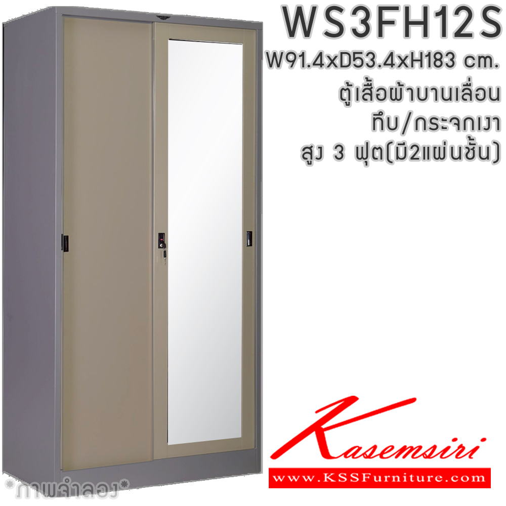 69032::WS3FH12S(2แผ่นชั้น)::ตู้เสื้อผ้าเหล็ก 2 บานเลื่อนทึบ/กระจกเงา สูง 3 ฟุต ภายในมีราวแขวน แผ่นชั้น 2 แผ่น(ราวบนชิดหลัง)(สั่งทำพิเศษชั้นบนราวล่างยึดโครง) ขนาด ก914xล534xส1830มม.เลือกได้ทั้งสีมาตรฐานและสีสันปกติ ตู้เสื้อผ้าเหล็ก อีลิแกนต์