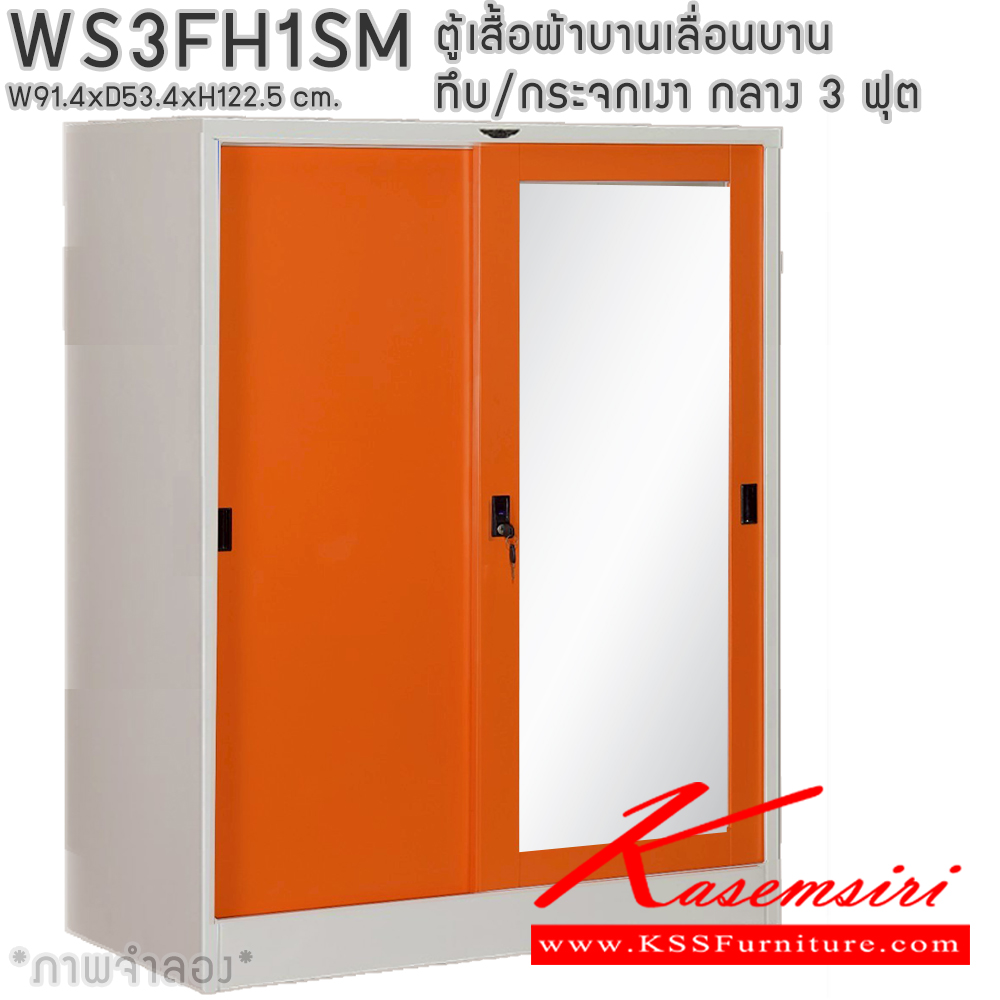 07014::WS3FH1SM::ตู้เสื้อผ้าเหล็กบานเลื่อนทึบ/กระจกเงา 3 ฟุต กลาง ภายในมีราวแขวนและแผ่นชั้น 1 แผ่น(ราวบนชิดหลัง)(สั่งทำพิเศษชั้นบนราวล่างยึดโครง) ขนาด ก914x534xส1225มม. เลือกได้ทั้งสีมาตรฐานและสีสันพิเศษ ตู้เสื้อผ้าเหล็ก อีลิแกนต์