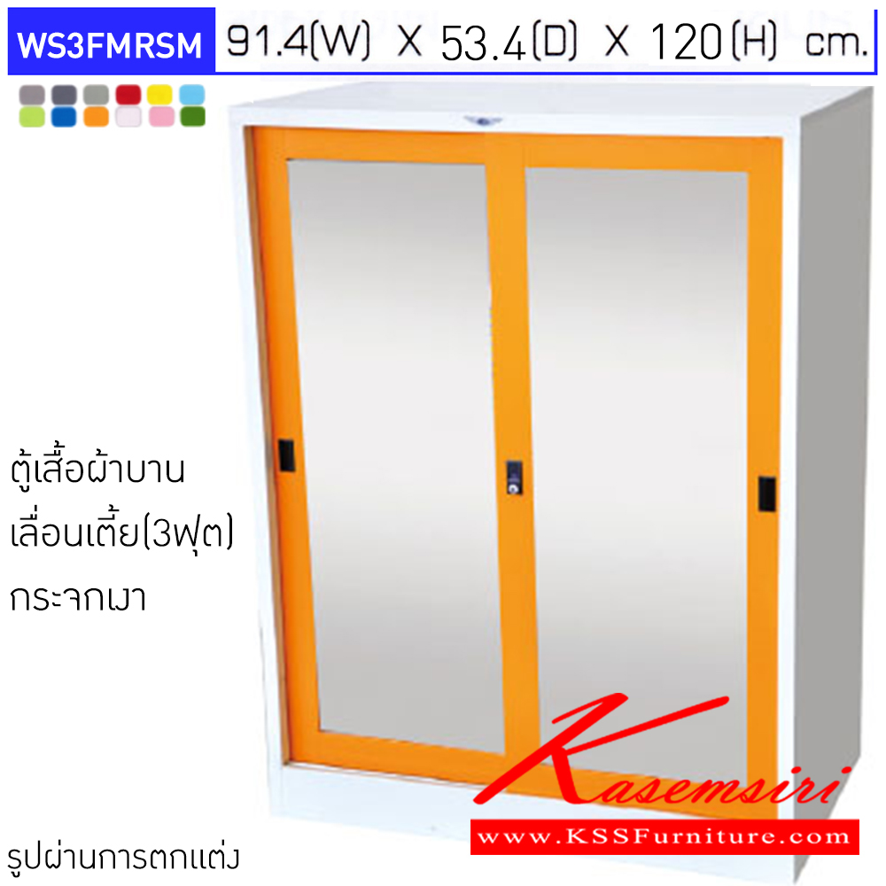 07056::WS3FMRSM::ตู้เสื้อผ้าเหล็กบานเลื่อนกระจกเงา 3 ฟุต ภายในมีราวแขวน และแผ่นชั้น 1 แผ่น ขนาด ก914xล534xส1200มม.เลือกได้ทั้งสีมาตรฐานและสีสันพิเศษ ตู้เสื้อผ้าเหล็ก อีลิแกนต์