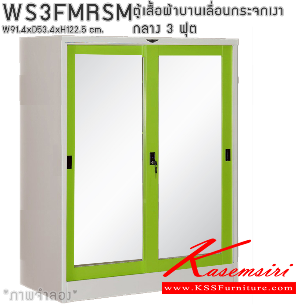 24018::WS3FMRSM::ตู้เสื้อผ้าเหล็กบานเลื่อนกระจกเงา 3 ฟุต กลาง ภายในมีราวแขวนและแผ่นชั้น 1 แผ่น(ราวบนชิดหลัง)(สั่งทำพิเศษชั้นบนราวล่างยึดโครง) ขนาด ก914x534xส1225มม. เลือกได้ทั้งสีมาตรฐานและสีสันพิเศษ ตู้เสื้อผ้าเหล็ก อีลิแกนต์