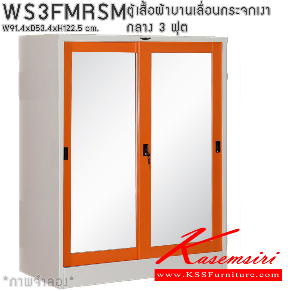 24018::WS3FMRSM::ตู้เสื้อผ้าเหล็กบานเลื่อนกระจกเงา 3 ฟุต กลาง ภายในมีราวแขวนและแผ่นชั้น 1 แผ่น(ราวบนชิดหลัง)(สั่งทำพิเศษชั้นบนราวล่างยึดโครง) ขนาด ก914x534xส1225มม. เลือกได้ทั้งสีมาตรฐานและสีสันพิเศษ ตู้เสื้อผ้าเหล็ก อีลิแกนต์