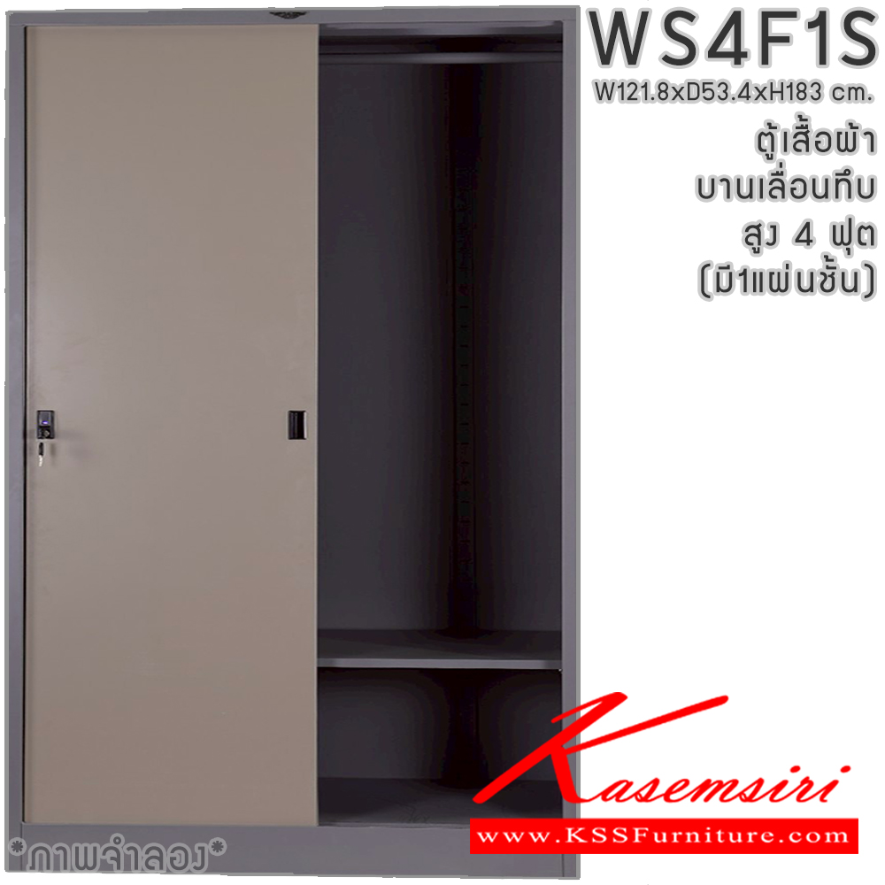 00008::WS4F1S(1แผ่นชั้น)::ตู้เสื้อผ้าเหล็ก 4 ฟุต 2 บานเลื่อนทีบ สูง 4 ฟุต มีราวพร้อมชั้ันยาว1แผ่น(ราวบนชิดหลัง)(สั่งทำพิเศษชั้นบนราวล่างยึดโครง) ขนาด ก1218xล534xส1830มม.เลือกสีมาตรฐานหรือสีสันพิเศษ ตู้เสื้อผ้าเหล็ก อีลิแกนต์