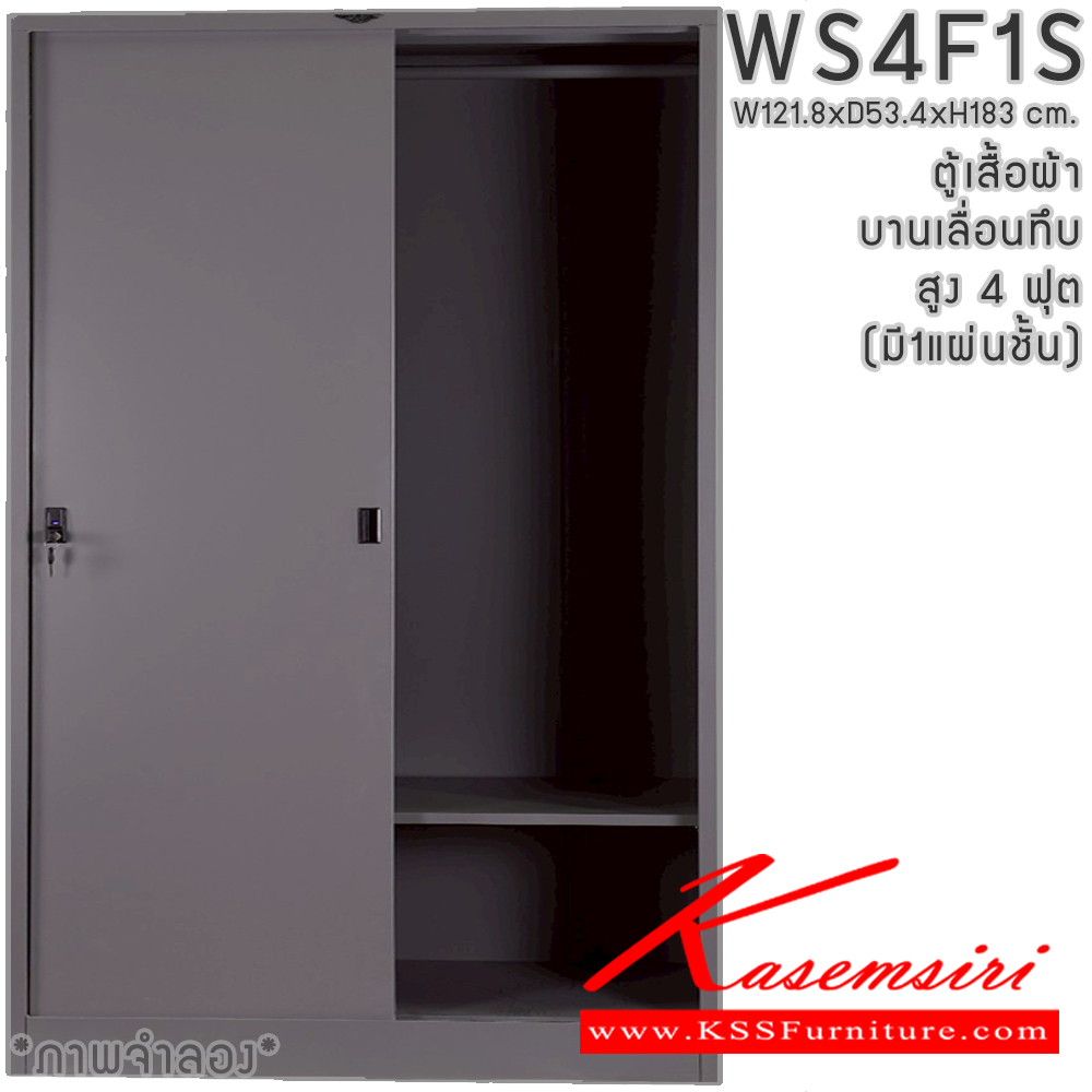 00008::WS4F1S(1แผ่นชั้น)::ตู้เสื้อผ้าเหล็ก 4 ฟุต 2 บานเลื่อนทีบ สูง 4 ฟุต มีราวพร้อมชั้ันยาว1แผ่น(ราวบนชิดหลัง)(สั่งทำพิเศษชั้นบนราวล่างยึดโครง) ขนาด ก1218xล534xส1830มม.เลือกสีมาตรฐานหรือสีสันพิเศษ ตู้เสื้อผ้าเหล็ก อีลิแกนต์