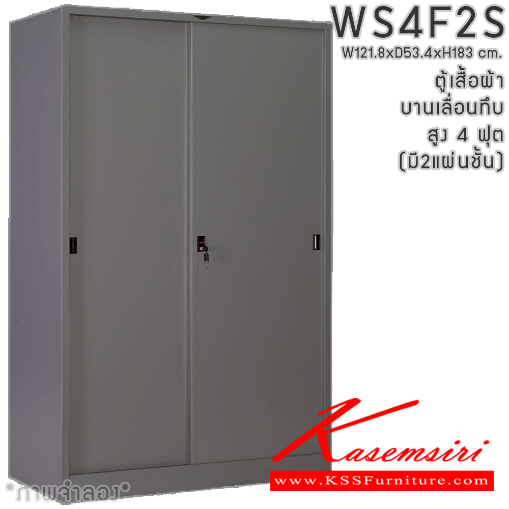 55002::WS4F2S(2แผ่นชั้น)::ตู้เสื้อผ้าเหล็ก 4 ฟุต 2 บานเลื่อนทีบ สูง 4 ฟุต มีราวพร้อมชั้ันยาว2แผ่น(ราวบนชิดหลัง)(สั่งทำพิเศษชั้นบนราวล่างยึดโครง) ขนาด ก1218xล534xส1830มม.เลือกสีมาตรฐานหรือสีสันพิเศษ ตู้เสื้อผ้าเหล็ก อีลิแกนต์ 