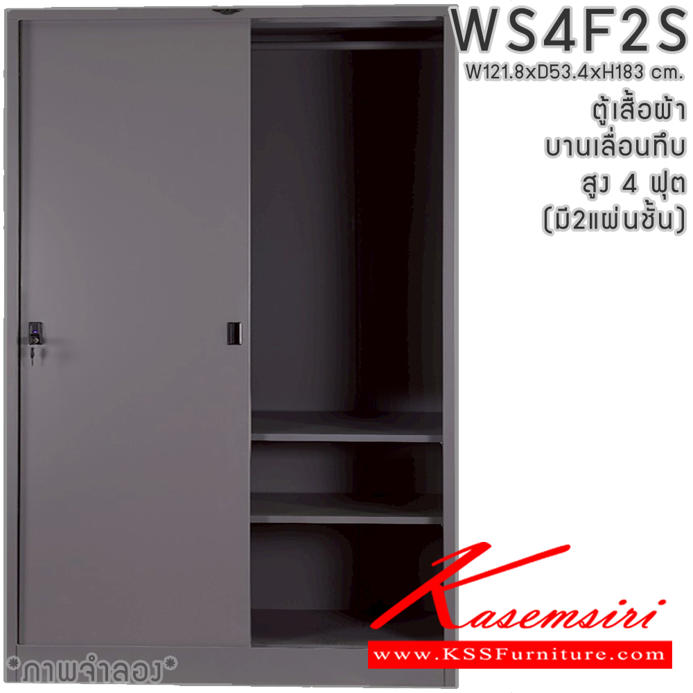 55002::WS4F2S(2แผ่นชั้น)::ตู้เสื้อผ้าเหล็ก 4 ฟุต 2 บานเลื่อนทีบ สูง 4 ฟุต มีราวพร้อมชั้ันยาว2แผ่น(ราวบนชิดหลัง)(สั่งทำพิเศษชั้นบนราวล่างยึดโครง) ขนาด ก1218xล534xส1830มม.เลือกสีมาตรฐานหรือสีสันพิเศษ ตู้เสื้อผ้าเหล็ก อีลิแกนต์ 