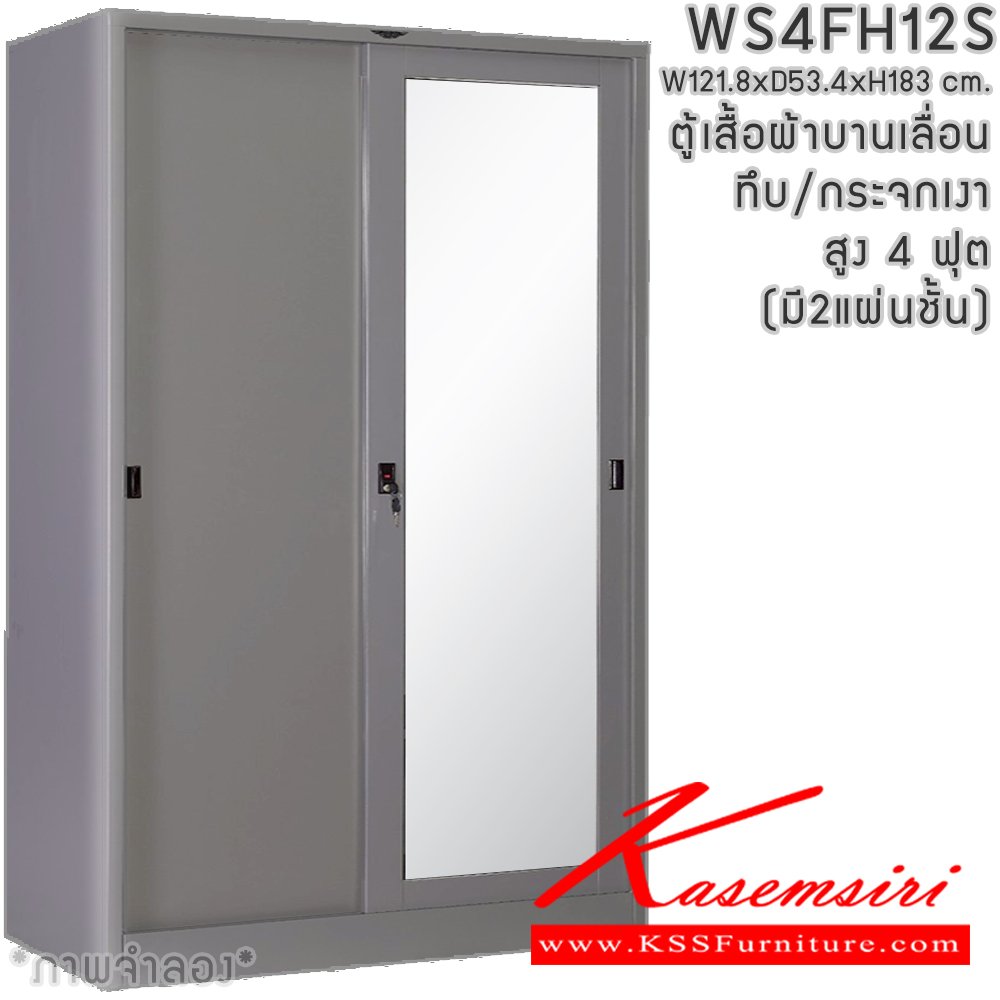 03008::WS4FH12S(2แผ่นชั้น)::ตู้เสื้อผ้าเหล็ก 4 ฟุต บานเลื่อนทึบ/กระจกเงา สูง 4 ฟุต มีราวพร้อมชั้ันยาว2แผ่น (ราวบนชิดหลัง)(สั่งทำพิเศษชั้นบนราวล่างยึดโครง) ขนาด ก1218x534xส1830มม. เลือกสีมาตรฐานและสีสันพิเศษ อีลิแกนต์ ตู้เสื้อผ้าเหล็ก