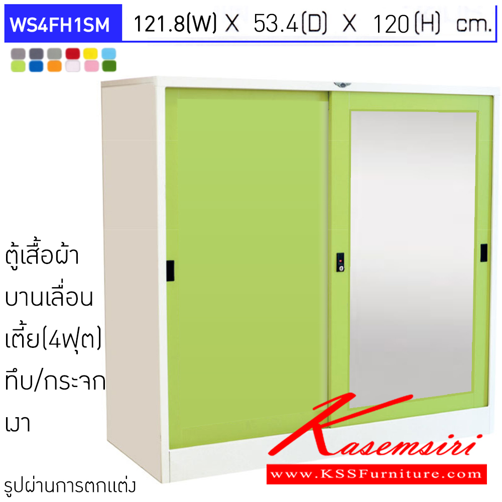 19092::WS4FH1SM::ตู้เสื้อผ้าเหล็กบานเลื่อนทีบ/กระจกเงา 4 ฟุต ภายในมีราวแขวนและแผ่นชั้น 1 แผ่น ขนาด ก1218xล534xส1200 มม. เลือกได้ทั้งสีมาตรฐานและสีสันพิเศษ อีลิแกนต์ ตู้เสื้อผ้าเหล็ก