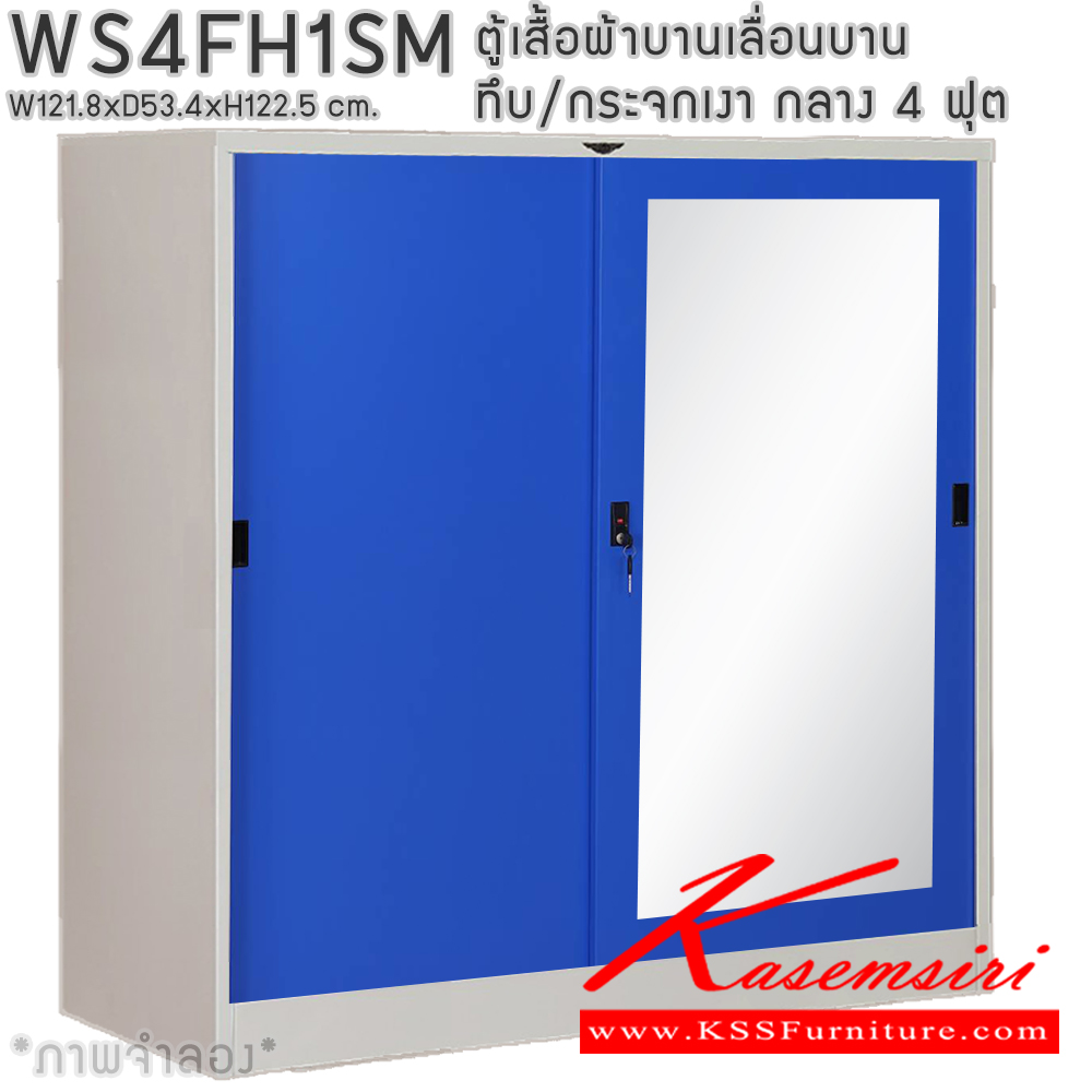 82089::WS4FH1SM::ตู้เสื้อผ้าเหล็กบานเลื่อนทีบ/กระจกเงา 4 ฟุต กลาง ภายในมีราวแขวนและแผ่นชั้น 1 แผ่น (ราวบนชิดหลัง)(สั่งทำพิเศษชั้นบนราวล่างยึดโครง) ขนาด ก1218xล534xส1225 มม. เลือกได้ทั้งสีมาตรฐานและสีสันพิเศษ อีลิแกนต์ ตู้เสื้อผ้าเหล็ก