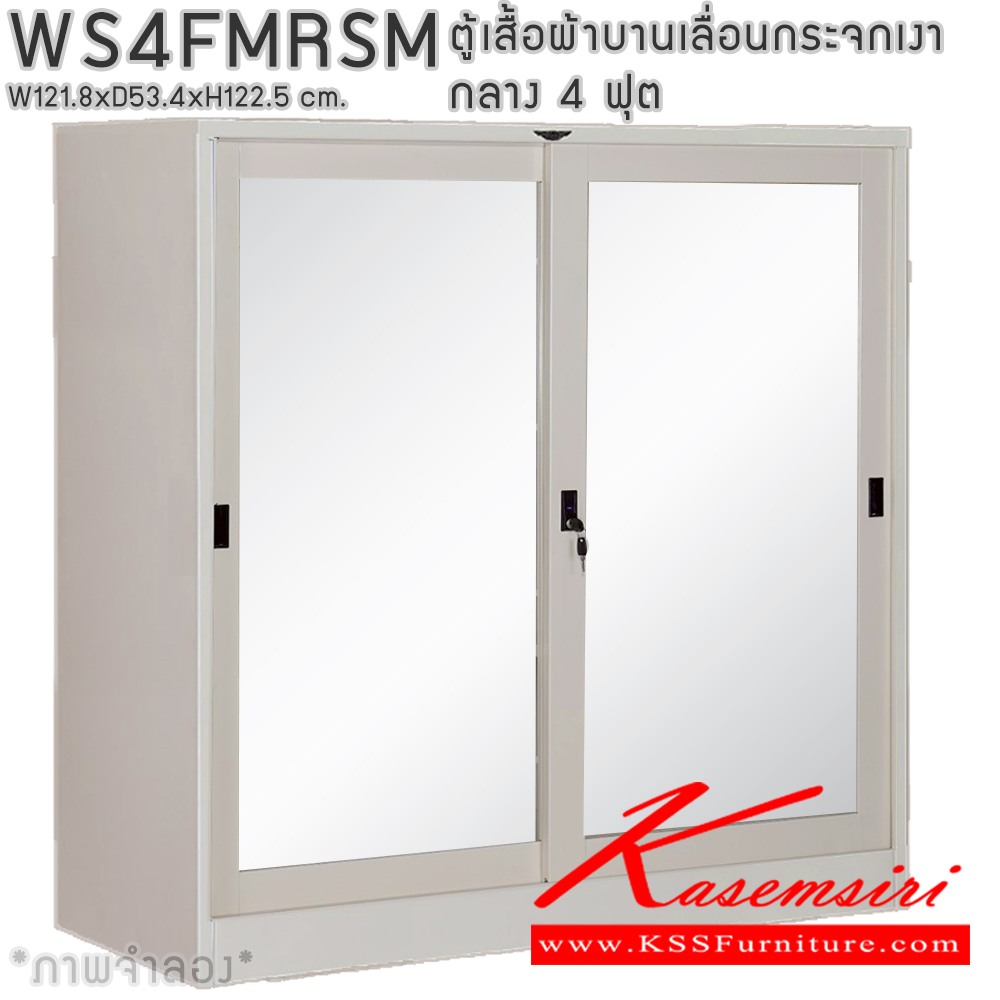 04060::WS4FMRSM::ตู้เสื้อผ้าเหล็กบานเลื่อนกระจกเงา 4 ฟุต กลาง ภายในมีราวแขวนและแผ่นชั้น 1 แผ่น (ราวบนชิดหลัง)(สั่งทำพิเศษชั้นบนราวล่างยึดโครง) ขนาด ก1218xล534xส1225 มม. เลือกได้ทั้งสีมาตรฐานและสีสันพิเศษ อีลิแกนต์ ตู้เสื้อผ้าเหล็ก