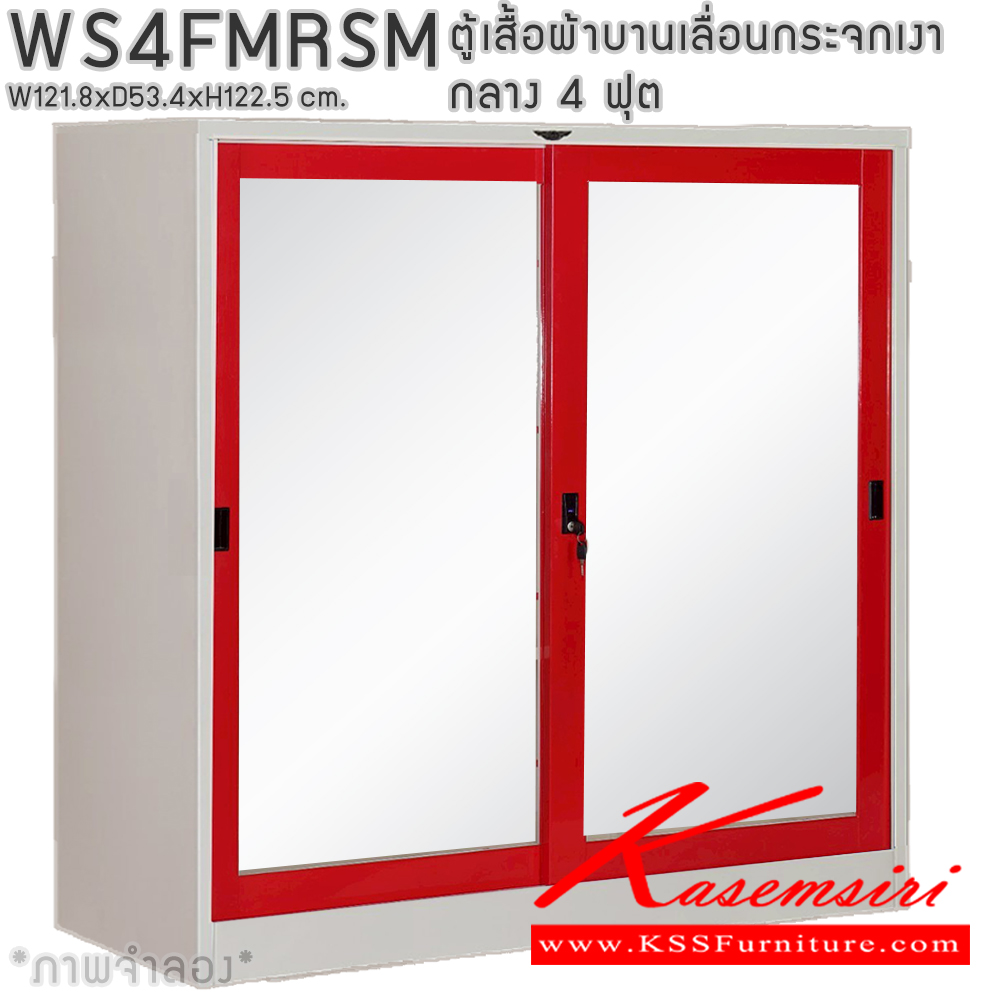 04060::WS4FMRSM::ตู้เสื้อผ้าเหล็กบานเลื่อนกระจกเงา 4 ฟุต กลาง ภายในมีราวแขวนและแผ่นชั้น 1 แผ่น (ราวบนชิดหลัง)(สั่งทำพิเศษชั้นบนราวล่างยึดโครง) ขนาด ก1218xล534xส1225 มม. เลือกได้ทั้งสีมาตรฐานและสีสันพิเศษ อีลิแกนต์ ตู้เสื้อผ้าเหล็ก