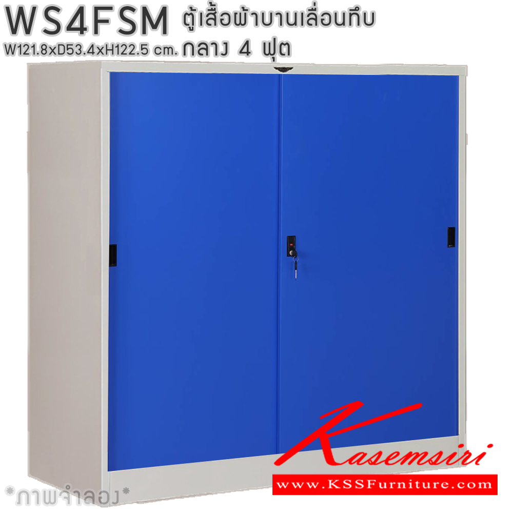 52013::WS4FSM::ตู้เสื้อผ้าเหล็กบานเลื่อนทึบ 4 ฟุต กลาง ภายในมีราวแขวนและแผ่นชั้น 1 แผ่น(ราวบนชิดหลัง)(สั่งทำพิเศษชั้นบนราวล่างยึดโครง) ขนาด ก1218xล534xส1225 มม. ตู้เสื้อผ้าเหล็ก อีลิแกนต์