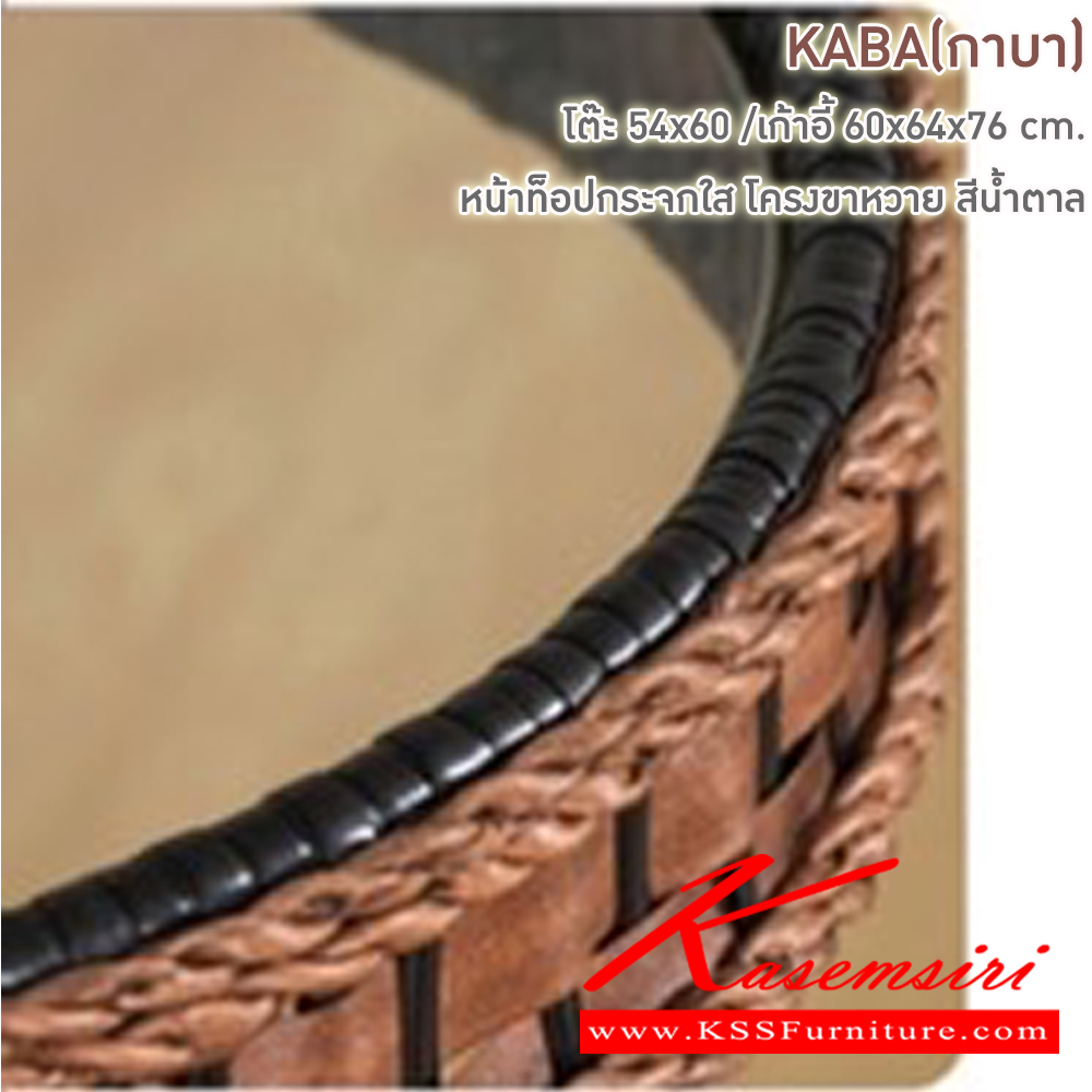 10098::KABA(กาบา)::ชุดโครงขาหวาย หน้าท็อปกระจกใส โต๊ะขนาด 540x600 มม. ก้าอี้ขนาด ก600xล640xส760มม. หวายเทียม สีน้ำตาล แฟนต้า เก้าอี้สนาม Outdoor