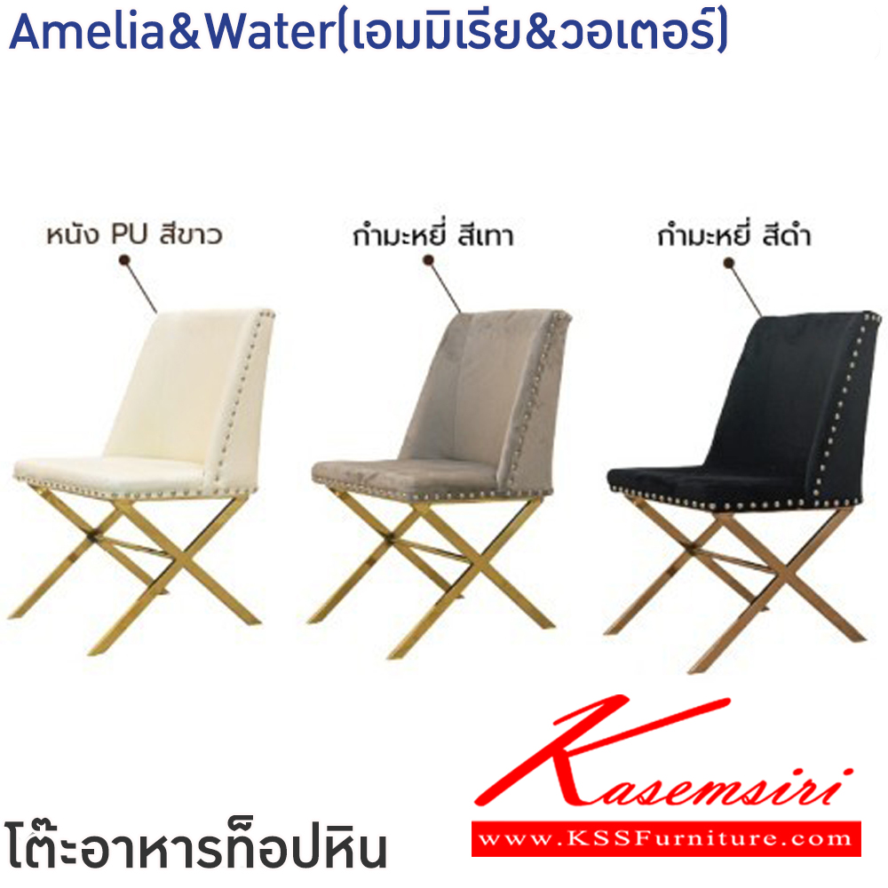08018::Amelia&Water(เอมมิเรีย&วอเตอร์)::ชุดโต๊ะอาหารหิน 6-8 ที่นั่ง ขนาดท็อปหิน 200x100 ซม.  เก้าอี้ขนาด 52x47.5-55x47-91 ซม. เก้าอี้โครงขาเหล็ก ชุบสีทอง,โรสโกลด์ เบาะเสริมฟองน้ำ หุ้มหนัง,ผ้ากำมะหยี ฟินิกซ์ ชุดโต๊ะอาหาร ฟินิกซ์ ชุดโต๊ะอาหาร