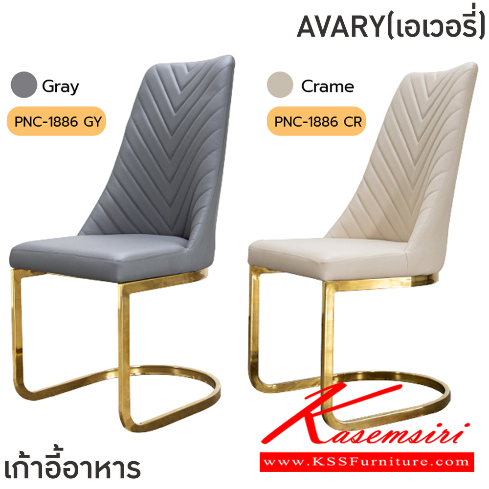 79024::AVARY(เอเอวอรี่)::เก้าอี้อาหารขาทอง AVARY(เอเอวอรี่) สีเทา,สีครีม ขนาด 475x440-620x475-980 ซม. โครงขาเหล็กชุบสีทอง เบาะนั่งและพนักพิงเสริมฟองน้ำ หุ้มหนังPU ฟินิกซ์ เก้าอี้อาหาร