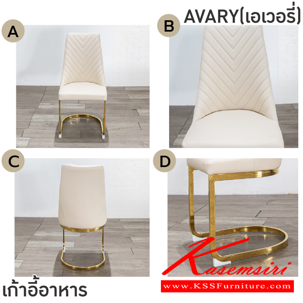 79024::AVARY(เอเอวอรี่)::เก้าอี้อาหารขาทอง AVARY(เอเอวอรี่) สีเทา,สีครีม ขนาด 475x440-620x475-980 ซม. โครงขาเหล็กชุบสีทอง เบาะนั่งและพนักพิงเสริมฟองน้ำ หุ้มหนังPU ฟินิกซ์ เก้าอี้อาหาร