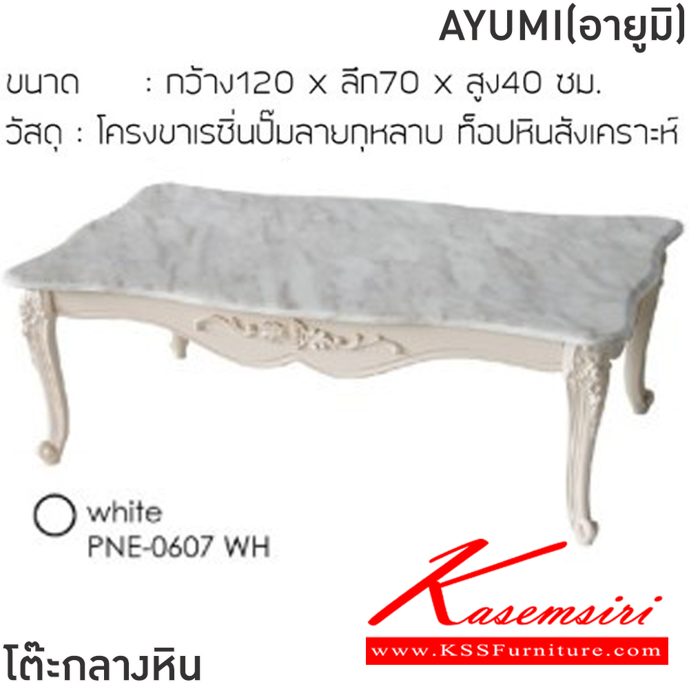 78054::AYUMI(อายูมิ)::โต๊ะกลางหินขาไม้โซฟา AYUMI(อายูมิ) ขนาด ก1200xล700xส400 มม.โครงขาเรซิ่นปั้มลายกุหลาบ ท็อปหินสังเคราะห์ ฟินิกซ์ โต๊ะกลางโซฟา