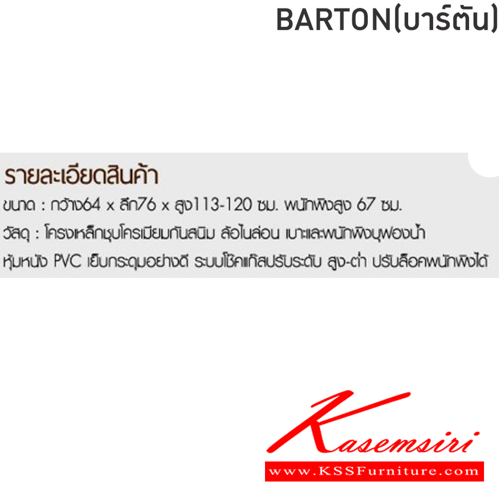 17093::BARTON(บาร์ตัน)::เก้าอี้ผู้บริหาร เก้าอี้สำนักงานพนักพิงสูง BARTON(บาร์ตัน) สีดำ,สีน้ำตาล ขนาด ก640xล760xส113-120 S67มม.โครงเหล็กชุบโครเมี่ยมกันสนม ล้อไนล่อน เบาะและพนักพิงบุฟองน้ำ หัมหนังPVC เย็บกระดุมอย่างดี ระบบโช็คแก๊สปรับระดับ สูง-ต่ำ ปรับล็อคพนักพิงได้ ฟินิกซ์ เก้าอ