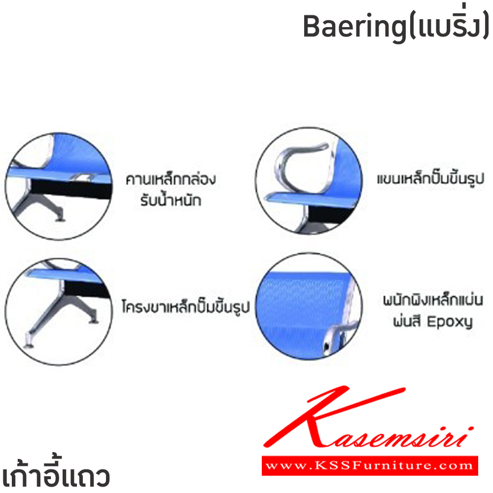 08002::Bearing(แบริ่ง)::เก้าอี้แถวเหล็ก 5ที่นั่ง Bearing(แบริ่ง) ขนาด ก2890xล640xส770 มม. สีน้ำเงิน,สีเงิน โครงขาและแขนเหล็กชุบโครเมี่ยมปั้มขึ้นรูป ที่นั่งและพนักพิงเหล็กแผ่นปั้มขึ้นรูป พ่นสี Epoxy ฉลุลาย หนา 1.2 มม. คานรับน้ำหนักเหล็กกล่องพ่นสีดำ หนา 1.5 มม.  ฟินิกซ์ เก้าอี้พัก