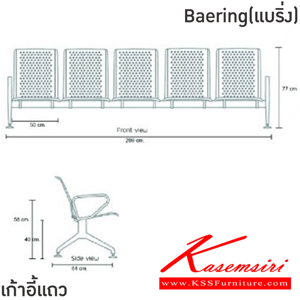 08002::Bearing(แบริ่ง)::เก้าอี้แถวเหล็ก 5ที่นั่ง Bearing(แบริ่ง) ขนาด ก2890xล640xส770 มม. สีน้ำเงิน,สีเงิน โครงขาและแขนเหล็กชุบโครเมี่ยมปั้มขึ้นรูป ที่นั่งและพนักพิงเหล็กแผ่นปั้มขึ้นรูป พ่นสี Epoxy ฉลุลาย หนา 1.2 มม. คานรับน้ำหนักเหล็กกล่องพ่นสีดำ หนา 1.5 มม.  ฟินิกซ์ เก้าอี้พัก