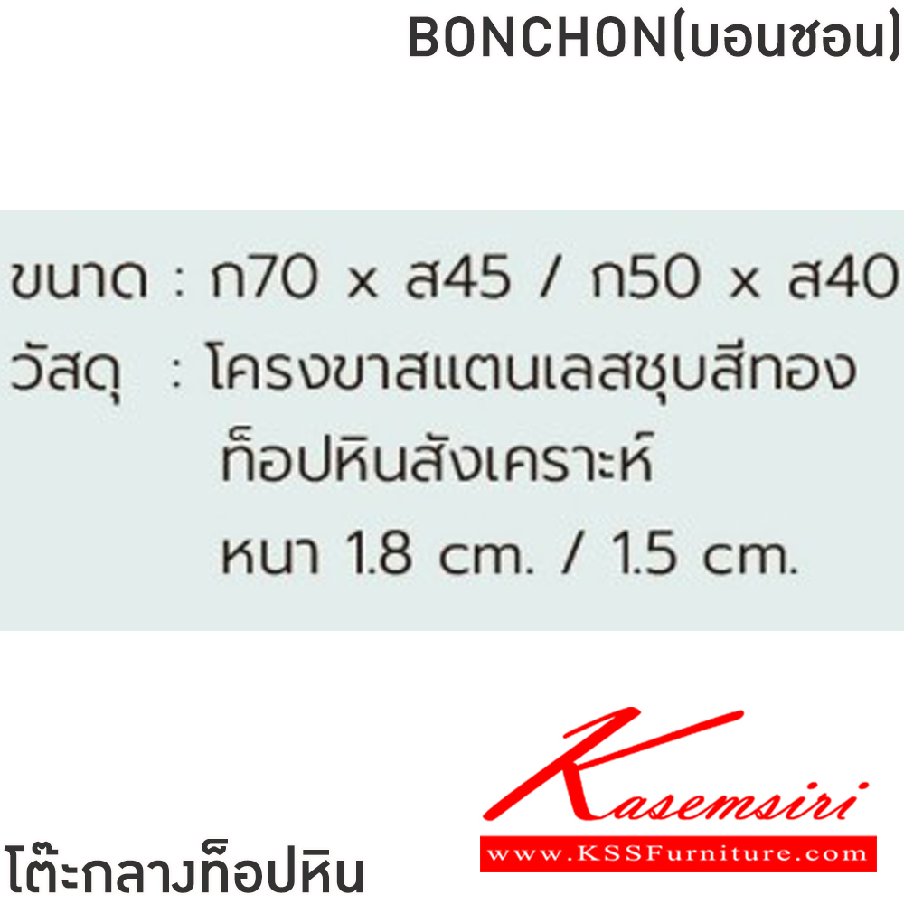 90053::BONCHON(บอนชอน)::โต๊ะกลางโซฟา BONCHON(บอนชอน) ขนาด ก700xส450/ ก500xส400 มม. โครงขาแสตนเลสชุบสีทอง ท็อปหินสังเคราะห์ หนา 1.8 ซม./1.5ซม. ฟินิกซ์ โต๊ะกลางโซฟา
